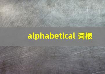 alphabetical 词根